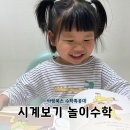 아람 수학특공대 유아 수학교구 시계보기 놀이수학 전집 활용 후기