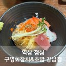 구영회참치&초밥 이미지