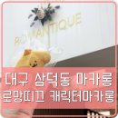 대구 삼덕동 마카롱, 귀염뽀짝 캐릭터 마카롱이 있는 로망띠끄