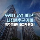 씨유 대전도마포레나점 | 포레나 유성 아파트 새집증후군 케어 입주 준비의 마지막 단계!