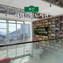 서구영어도서관 주차장 | 부산 서구 아미드림도서관 바다가 보이는 신상 도서관
