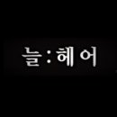 늘예쁜헤어 네이버블로그