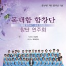 고교 동문들의 " 목백합 합창단 " 을 소개합니다 이미지