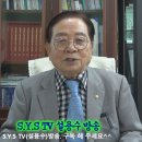 [초종교초국가연합]SYS TV 설용수방송.“제139회. 정치는 누구를 위해서 존재하나!“ 이미지