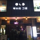 북수리그집 이미지