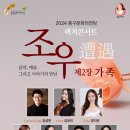 렉처콘서트 ‘조우’ - 제2장 가족 이미지