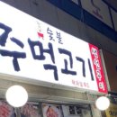 옛날주먹고기 이미지