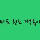 원조마포떡볶이 이미지