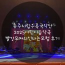 충주시문화회관 | 충주시립우륵국악단 2025어린이음악극 빨강모자의신나는모험후기