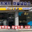 아트몽드미술교습소