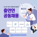 2023년 제3차 경제인문사회분야 정부출연연구기관 공동채용 공고(~9/20) 이미지