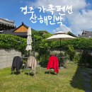 산해민박 이미지