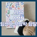 커먼샌드 | [리뷰/AMN]출산 준비물 추천 AMN 무압박 산후조리원 양말