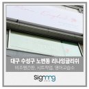 리나영어교습소 | 리나잉글리쉬 영어교습소[비조명간판, 썬팅, 학원...간판디자인, 광고명가, 수성구, 간판작업후기]