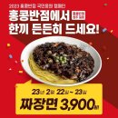 홍콩반점 22-23일 짜장면 3900원 할인이벤트 이미지