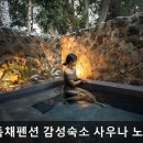 제주독채펜션감성숙소사우나 | 제주, 서귀포, 숙소 제주독채펜션 감성숙소 사우나 노천탕 돌집 훈온 서귀포 감성숙소에서 힐링하세요