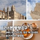 이유중 대령 기념비 | 리스본 벨렘지구 가는법 | 제로니무스 수도원 파업, 파스테이스 드 벨렝, 발견기념비, 벨렘탑