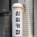 삼일세탁소 이미지