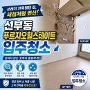 메트로힐 | 🏡✨이사청소/입주청소후기/ 안산 선부동 푸르지오힐스테이트 현장 ✨