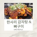 목동감자탕 | 목동 직장인 점심 맛집! 한사리감자탕 감자탕·뼈구이 후기