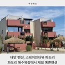 스테이인터뷰파도리 | 태안 펜션 스테이인터뷰 파도리, 해식동굴과 파도리해수욕장에서 제일 예쁜 펜션 후기