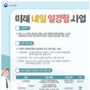일경험을 통한 미래와 내 일을 준비, 「미래내일 일경험 사업」 우수사례 선정·발표