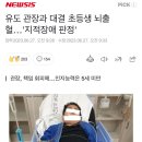 유도 관장과 대결 초등생 뇌출혈…'지적장애 판정' 이미지