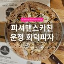 이탈리안피자 | 파주 운정 피셔맨스키친 솔직후기｜피자·해산물파스타 맛있는 이탈리안 레스토랑