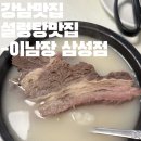 강남설렁탕 | 강남 설렁탕 맛집 이남장｜성시경맛집 이남장 후기｜이남장 삼성 웨이팅｜강남 주차 가능 맛집 | 이남장...