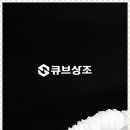 큐브상조 이미지