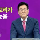 잘못된 구원 교리가 성경을 보는 눈을 가려버렸다- 이석 목사 동탄하나교회 이미지