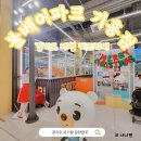 나나복싱 | [볼베어파크 기흥점] 썰매, 레이싱, 스카이볼 자세한 후기(필수준비물, 주차 꿀팁)