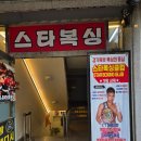 전진만챔피언복싱클럽 | 가평스타복싱 3주차 후기 몸이 먼저 반응하기 시작한 시간