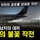 비행기 납치의 대처 "마법의 불꽃 작전" / 특수부대 작전의 공포를 보여준 작전! [지식스토리] 이미지