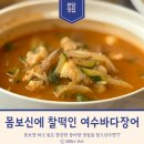 여수장어 | 몸보신이 필요하다면? 분당 여수바다장어 주차, 메뉴, 금액 후기