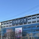 서대문구청 | 서대문구청 긴급여권 사용 후 재발급 신청 후기