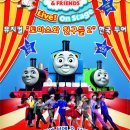㈜스나오 | 브로드웨이 가족 뮤지컬&lt;토마스와 친구들2&gt; 보고왔어요~