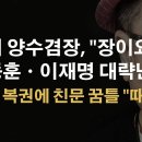 총선백서와 김문수에 흔들리는 한동훈, 법정구속과 김경수에 떠는 이재명 이봉규TV﻿ 이미지