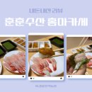 훈훈수산 우니 단새우 홈마카세 내돈내산 후기