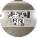 공기청정베어커리카페뮈렌 | 진주 카페 - 공기청정카페 뮈렌 / 망경동 카페 뮈렌 / 진주대형카페