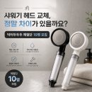 나라테크 | 샤워기 헤드 교체, 정말 차이가 있을까요? 닥터두두두 체험단 10명 모집