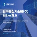 [한국품질기술원(주)] 회사소개
