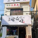 초담 | 신당동 떡볶이 골목 맛집 신당역 신상맛집 초담스시 방문 후기