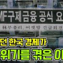 호황이던 한국 경제가 IMF 위기를 겪은 이유 "외환보유고 부족, 기업 재무구조 취약 등 복합적 원인" 이미지