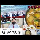 천안맛집"남해전복"전복요리전문점 두번 방문해서~영상완성ㅎ천안에서 전복요리전문점 처음시작하셨다고~20년된 맛집 전복삼계탕, 전복홍어탕, 이미지