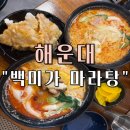 백미가 마라탕