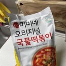 월계떡방앗간 | 트레이더스 미미네떡볶이 구입::: 입터짐방지 떡볶이(N차구매후기)