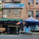 대호마트 - 통영시 동문로 26 | 대호마트
