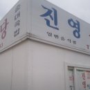 진영식당 이미지