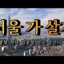 서울 가 살자 금잔디 노래,,,,,고음질 4K UHD 이미지